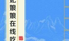 吃瓜娘娘全文在线阅读免费,宫廷秘闻与权谋风云